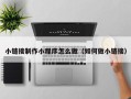 白城小链接制作小程序怎么做（如何做小链接）