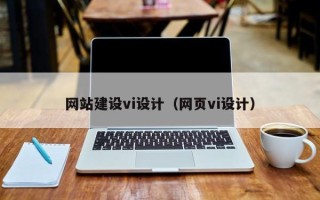 白城网站建设vi设计（网页vi设计）