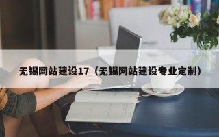 白城无锡网站建设17（无锡网站建设专业定制）