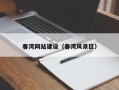 白城春湾网站建设（春湾风景区）