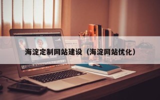 白城海淀定制网站建设（海淀网站优化）