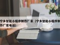 白城宁乡智能小程序制作厂家（宁乡智能小程序制作厂家电话）