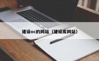 白城建设oc的网站（建设库网站）