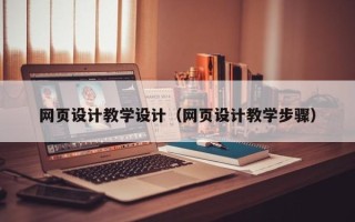 白城网页设计教学设计（网页设计教学步骤）