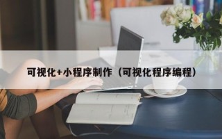 白城可视化+小程序制作（可视化程序编程）