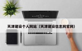 白城天津建设个人网站（天津建设信息网官网）