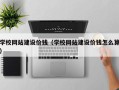 白城学校网站建设价钱（学校网站建设价钱怎么算）