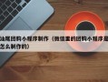 白城汕尾团购小程序制作（微信里的团购小程序是怎么制作的）