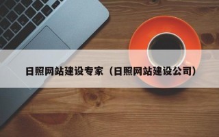 白城日照网站建设专家（日照网站建设公司）