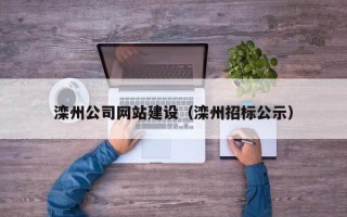 白城滦州公司网站建设（滦州招标公示）