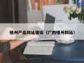 白城梧州产品网站建设（广西梧州网站）